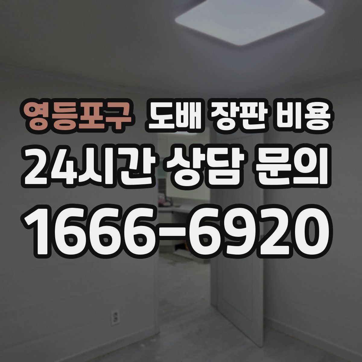 영등포구 도배 장판 비용