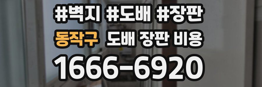 동작구 도배 장판 비용