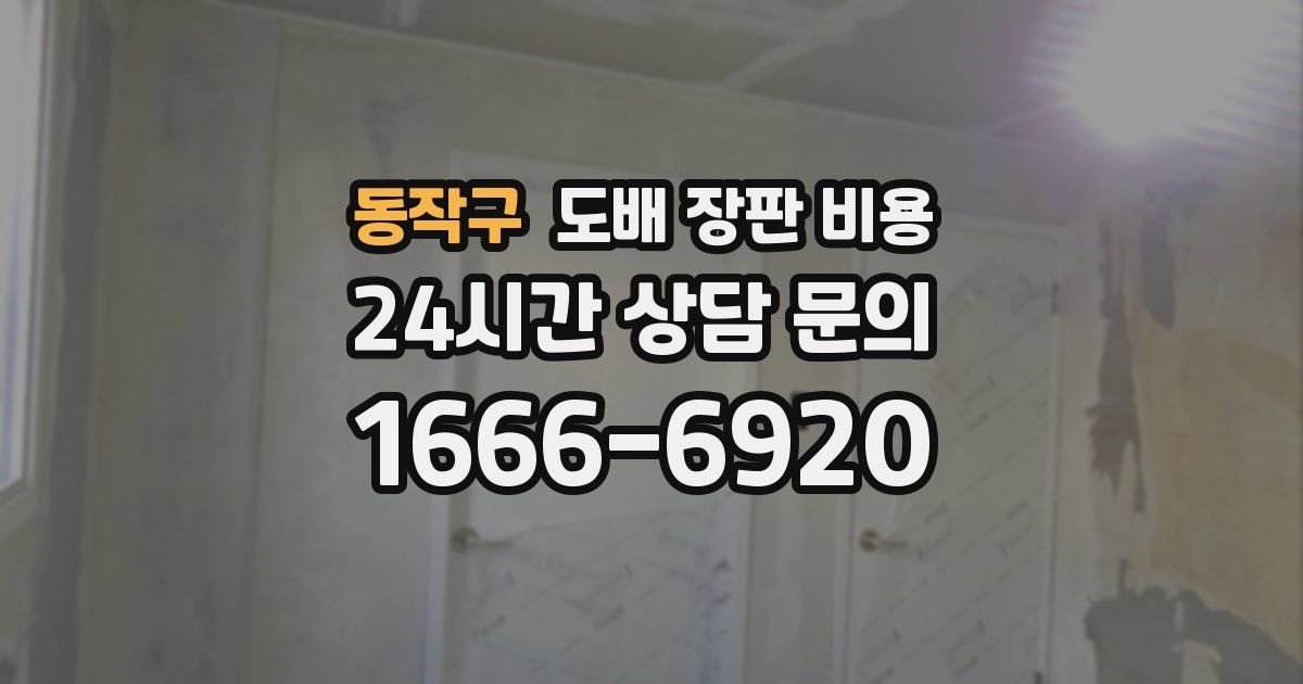 동작구 도배 장판 비용