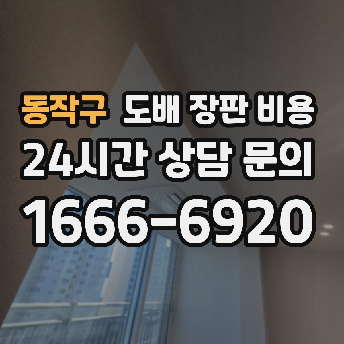 동작구 도배 장판 비용