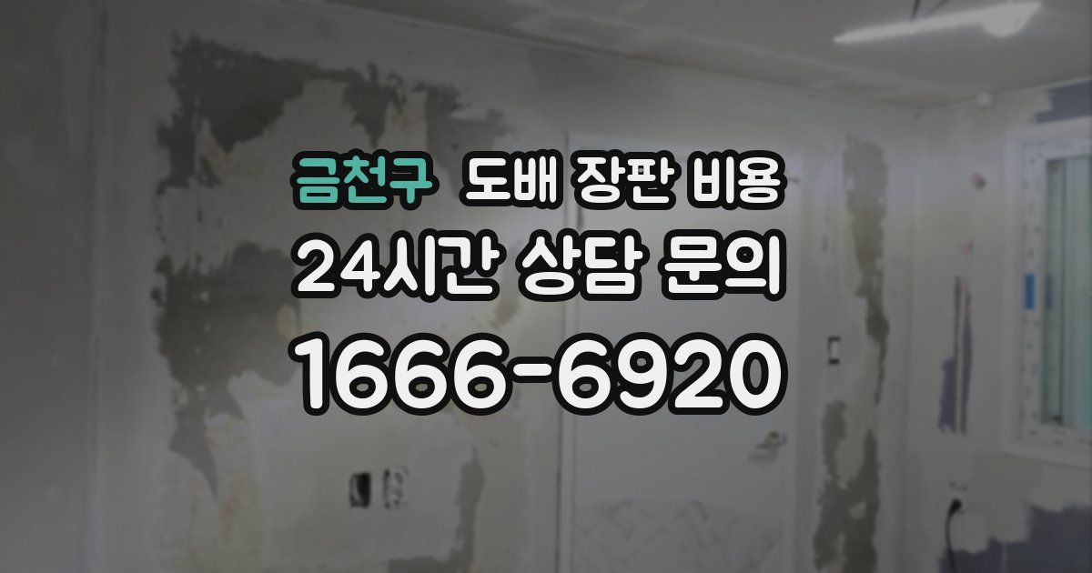 금천구 도배 장판 비용