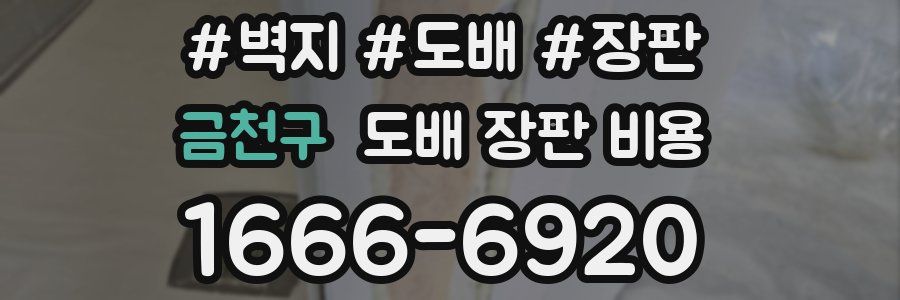 금천구 도배 장판 비용
