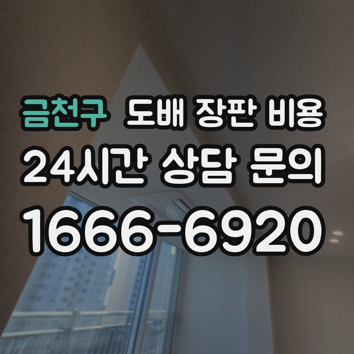 금천구 도배 장판 비용