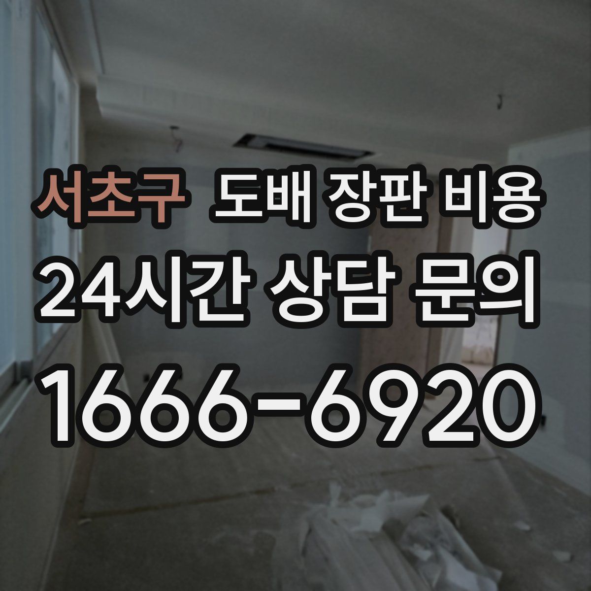 서초구 도배 장판 비용