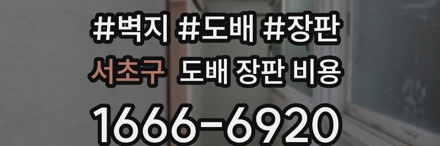 서초구 도배 장판 비용