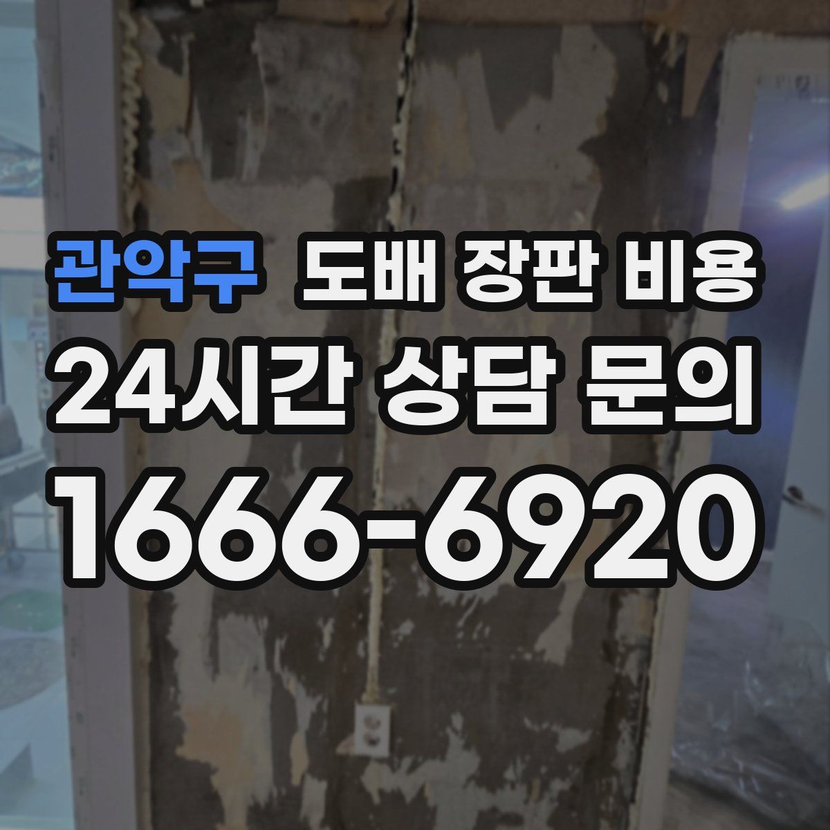 관악구 도배 장판 비용