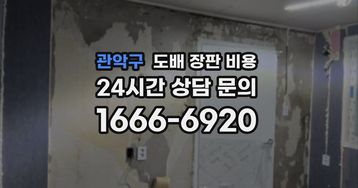 관악구 도배 장판 비용