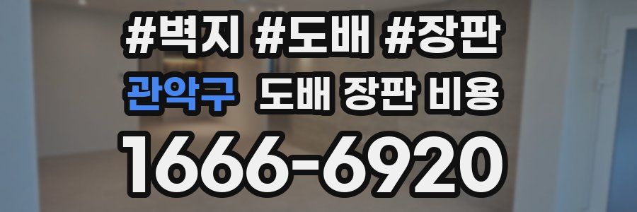 관악구 도배 장판 비용