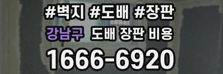 강남구 도배 장판 비용