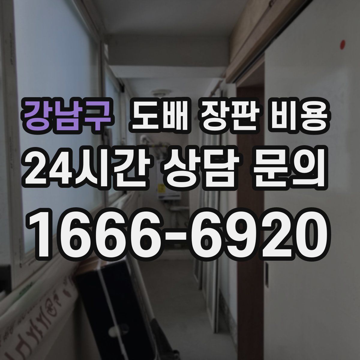 강남구 도배 장판 비용