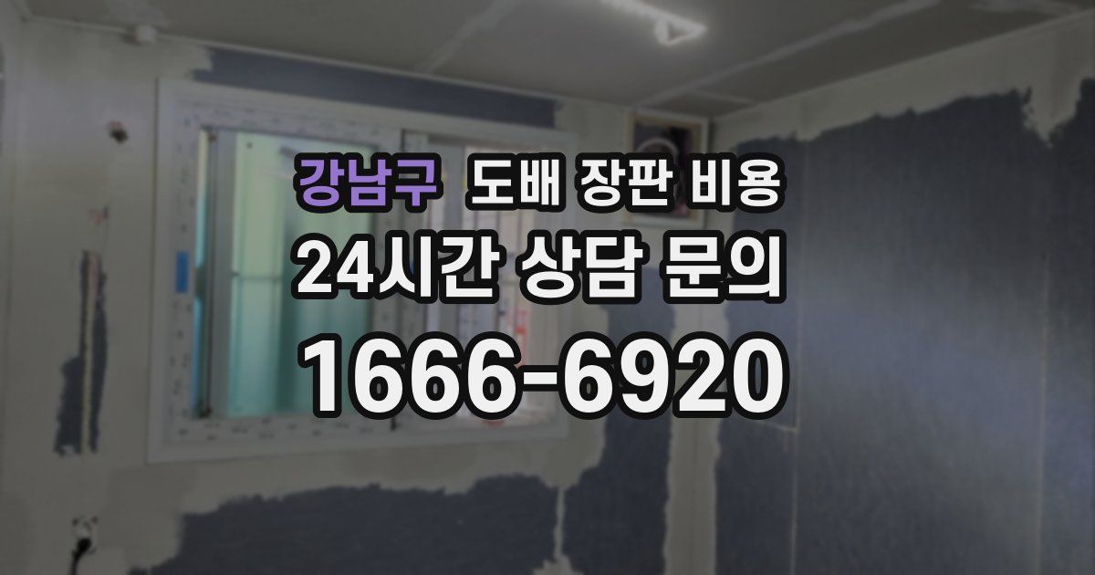 강남구 도배 장판 비용