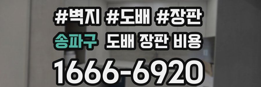 송파구 도배 장판 비용