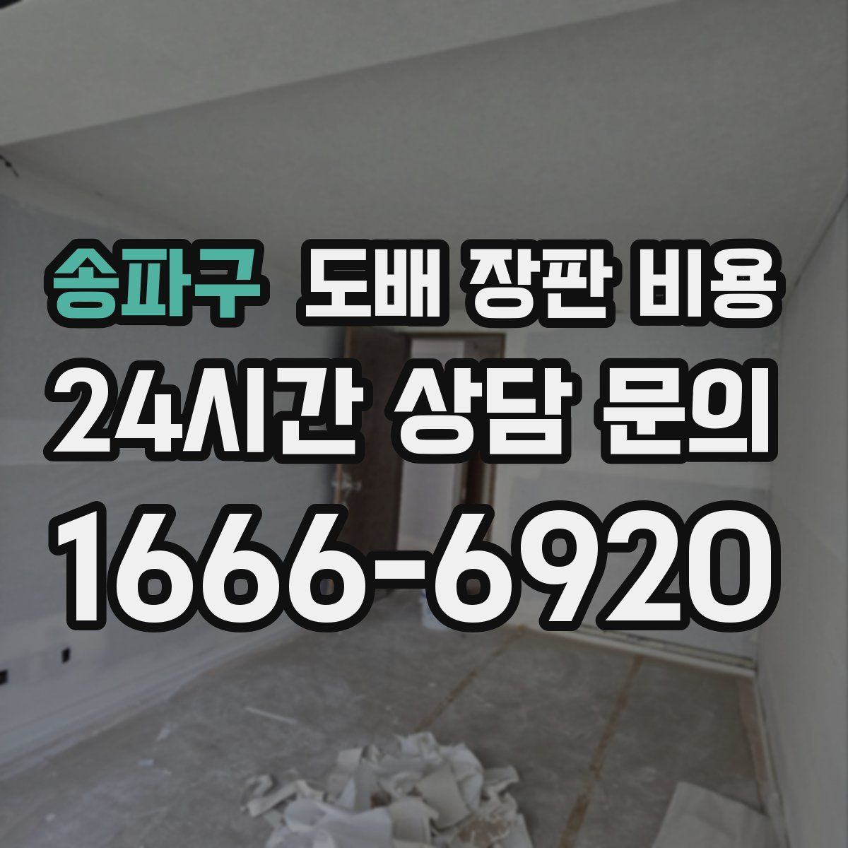 송파구 도배 장판 비용