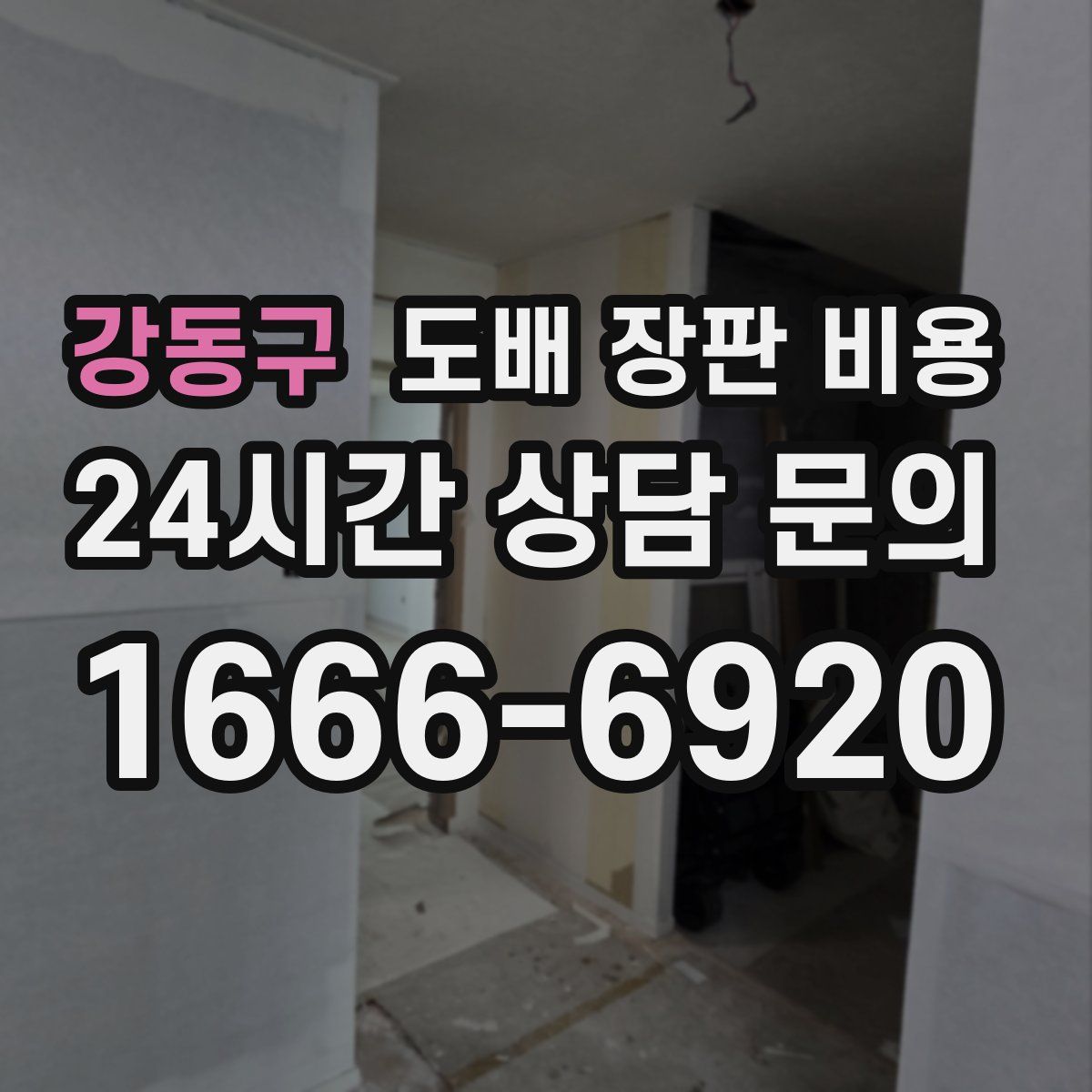 강동구 도배 장판 비용