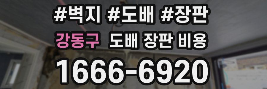강동구 도배 장판 비용