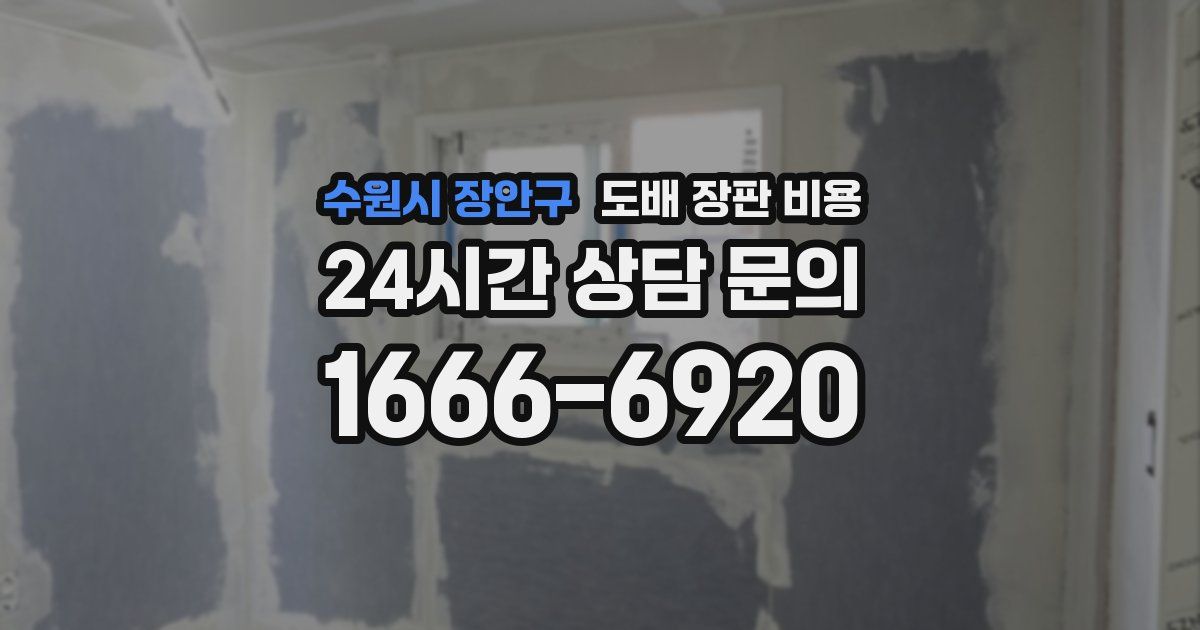 수원시 장안구 도배 장판 비용