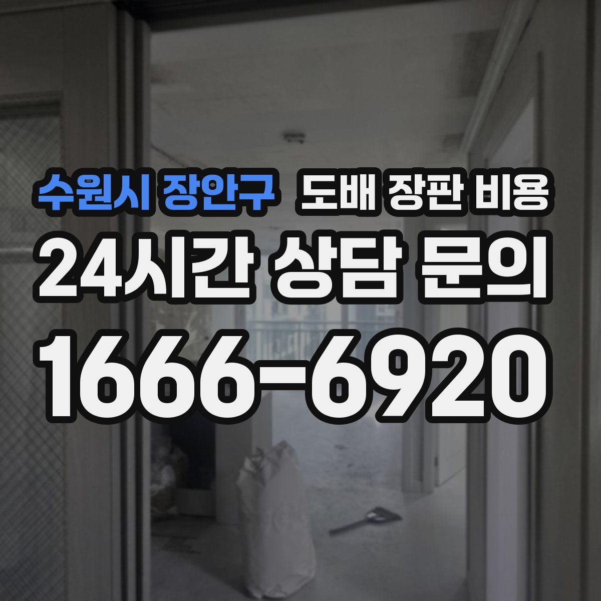 수원시 장안구 도배 장판 비용