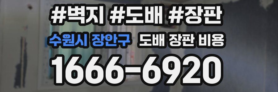 수원시 장안구 도배 장판 비용