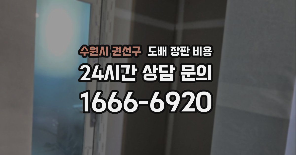수원시 권선구 도배 장판 비용