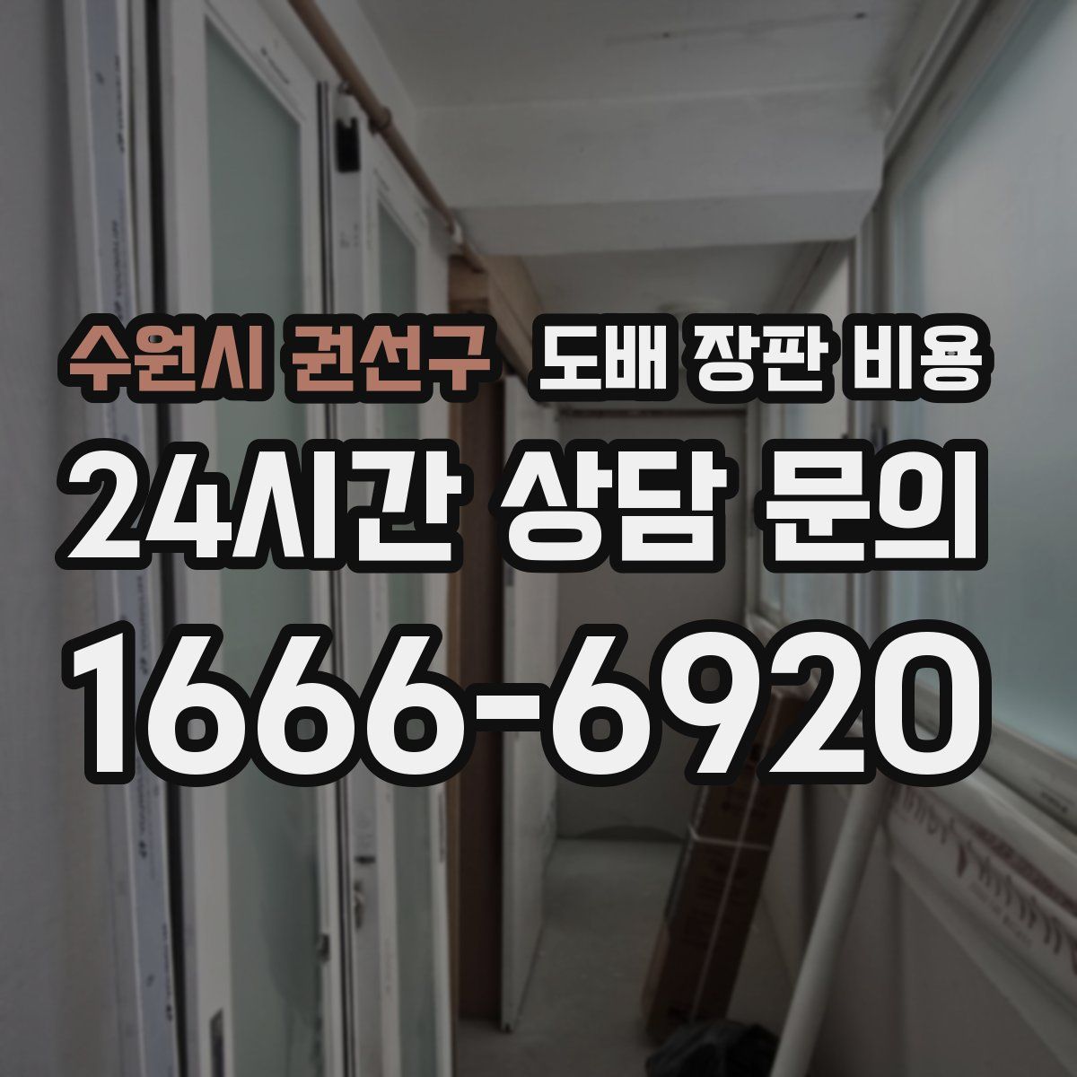 수원시 권선구 도배 장판 비용