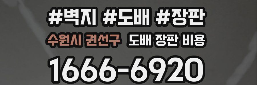 수원시 권선구 도배 장판 비용