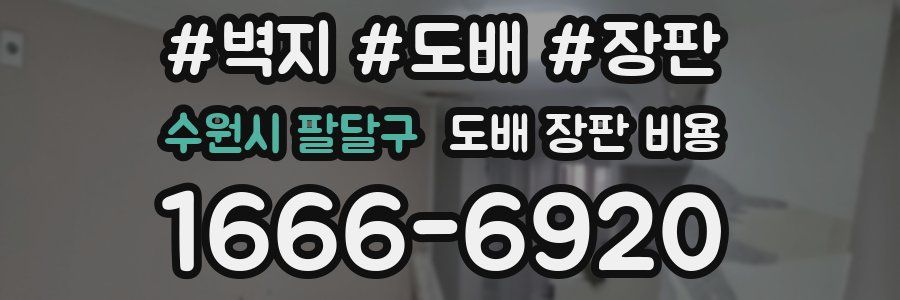 수원시 팔달구 도배 장판 비용