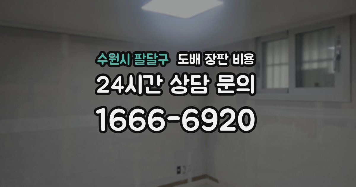 수원시 팔달구 도배 장판 비용
