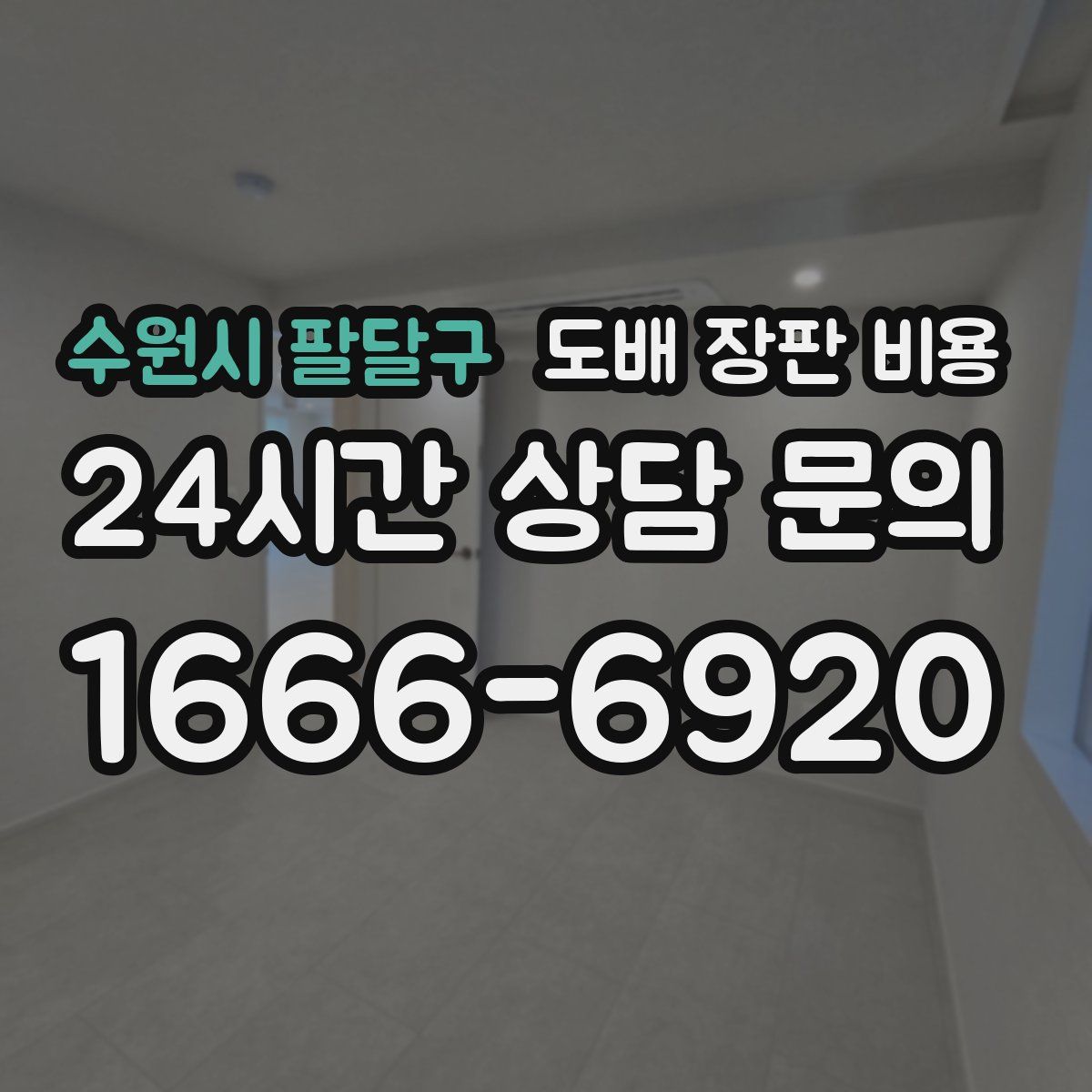 수원시 팔달구 도배 장판 비용