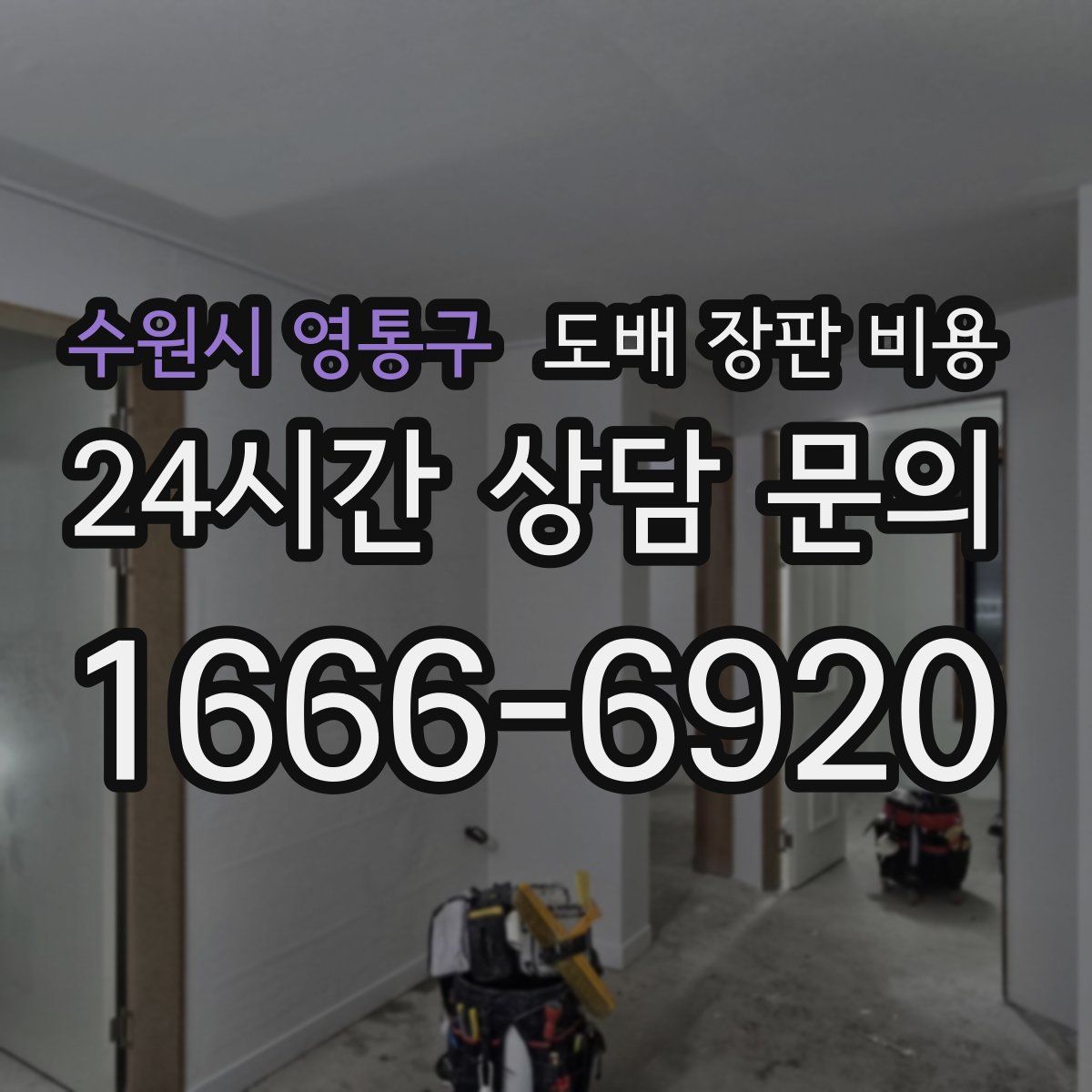 수원시 영통구 도배 장판 비용