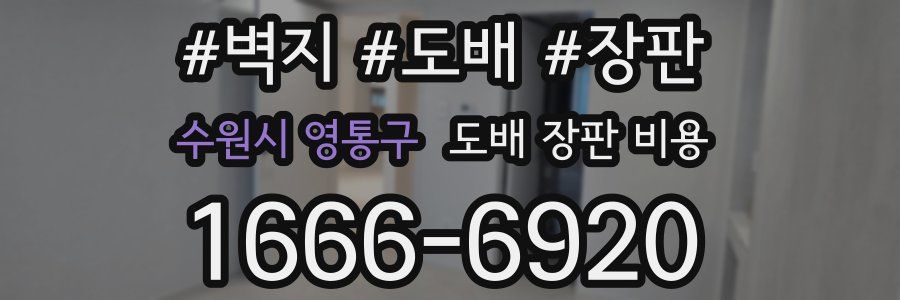 수원시 영통구 도배 장판 비용