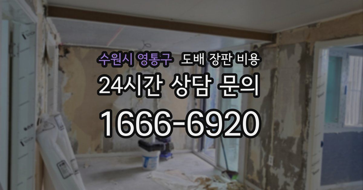 수원시 영통구 도배 장판 비용