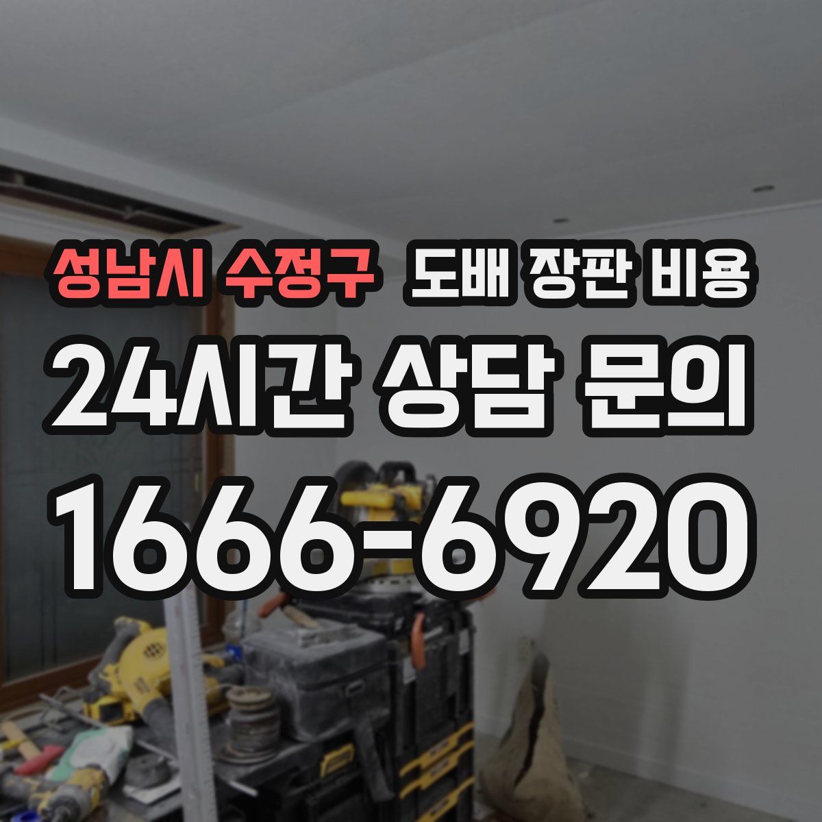 성남시 수정구 도배 장판 비용