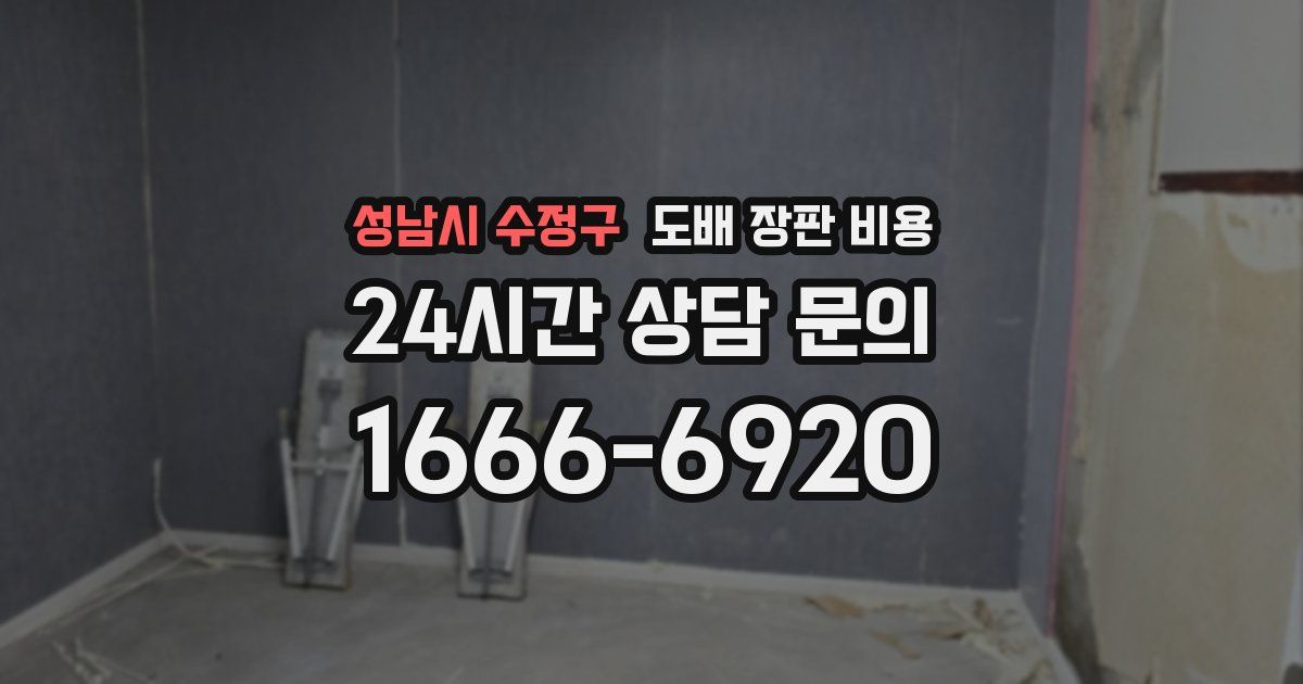 성남시 수정구 도배 장판 비용
