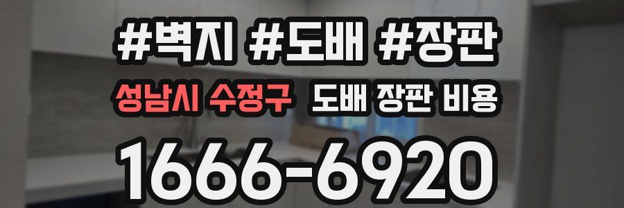 성남시 수정구 도배 장판 비용