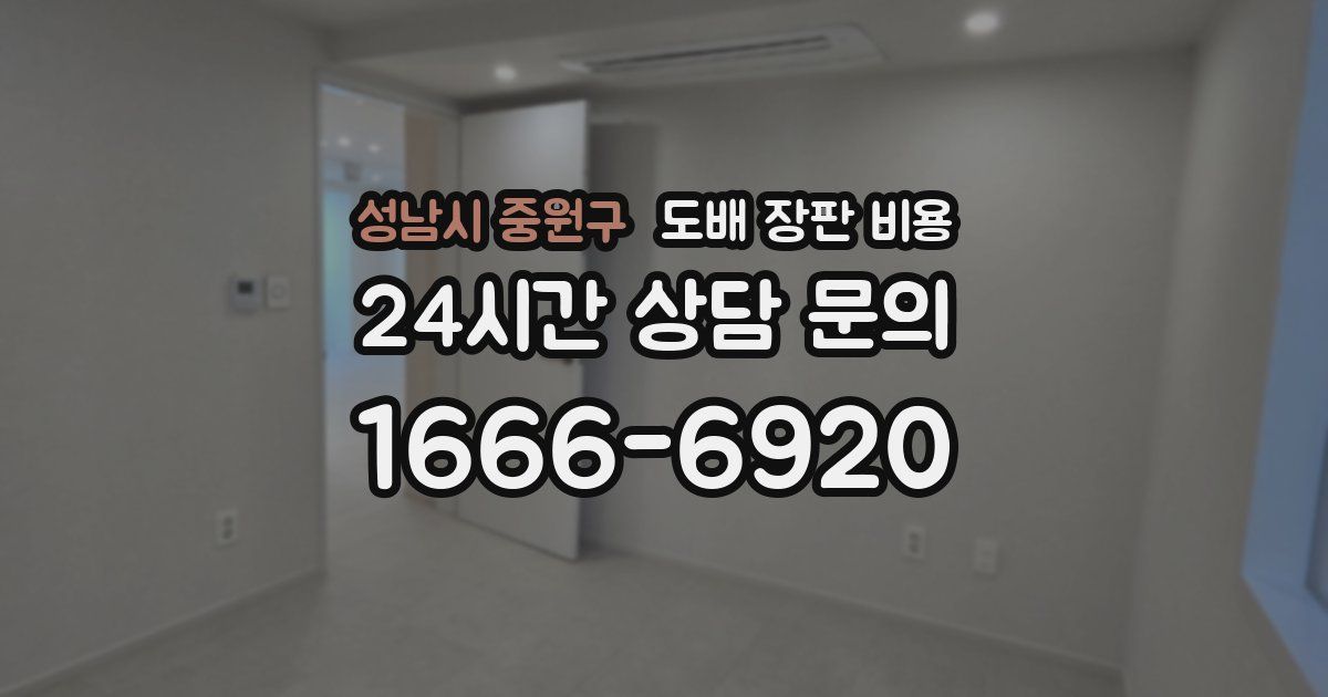 성남시 중원구 도배 장판 비용