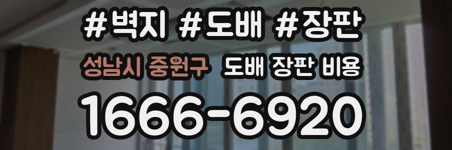 성남시 중원구 도배 장판 비용