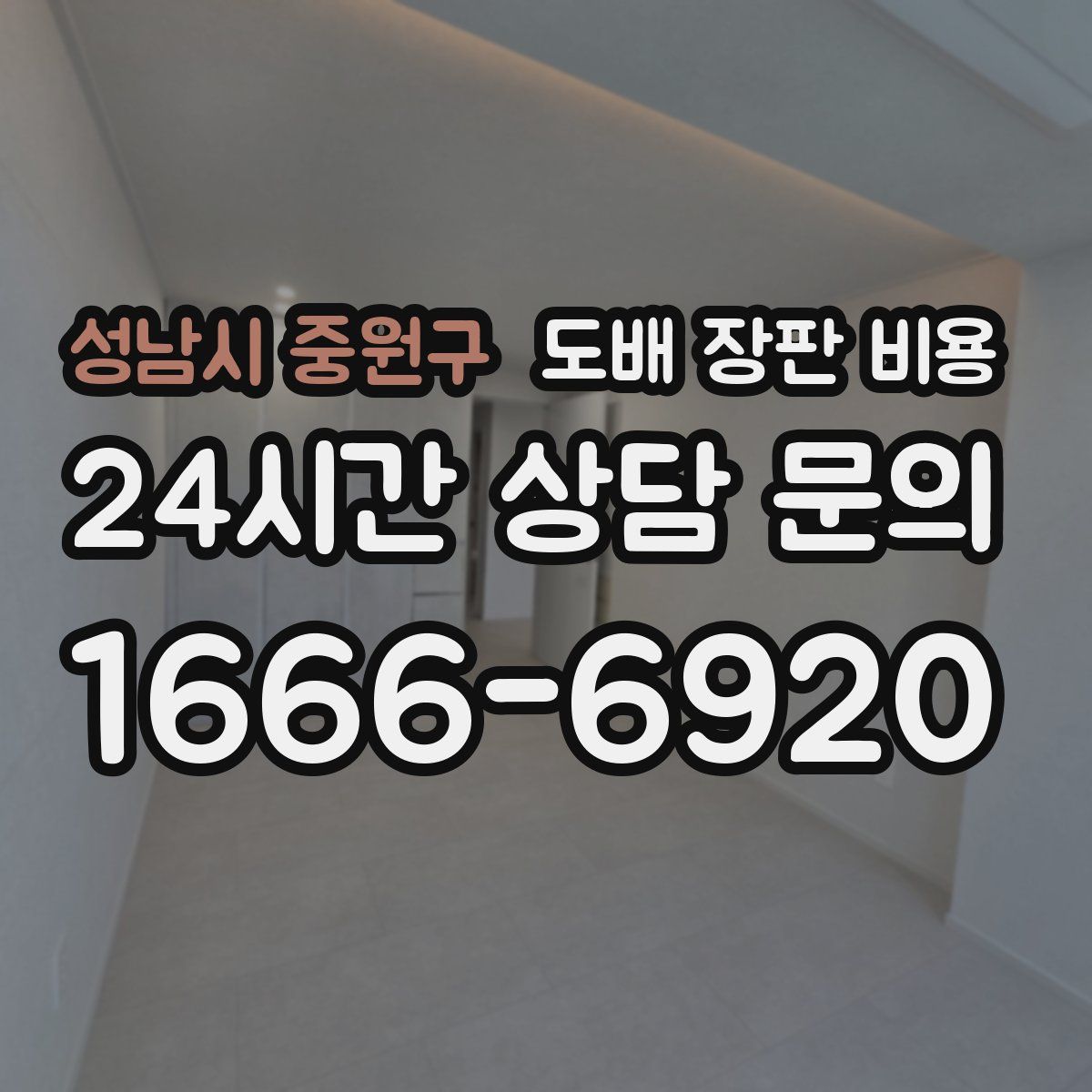 성남시 중원구 도배 장판 비용