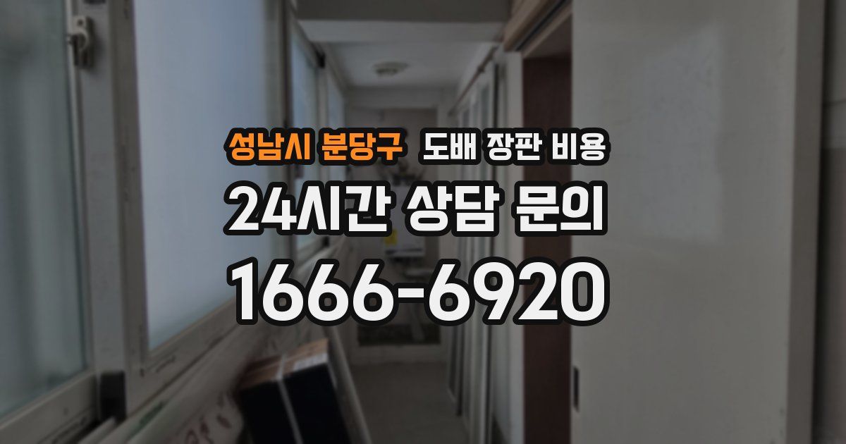 성남시 분당구 도배 장판 비용