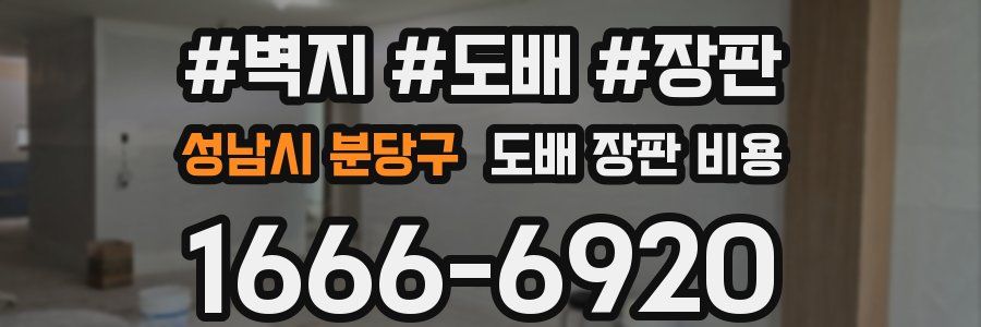 성남시 분당구 도배 장판 비용