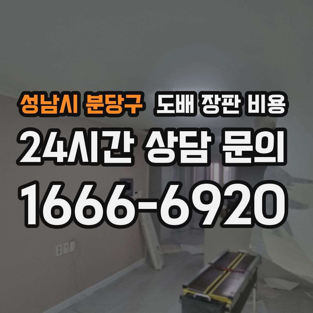 성남시 분당구 도배 장판 비용