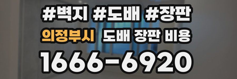 의정부시 도배 장판 비용