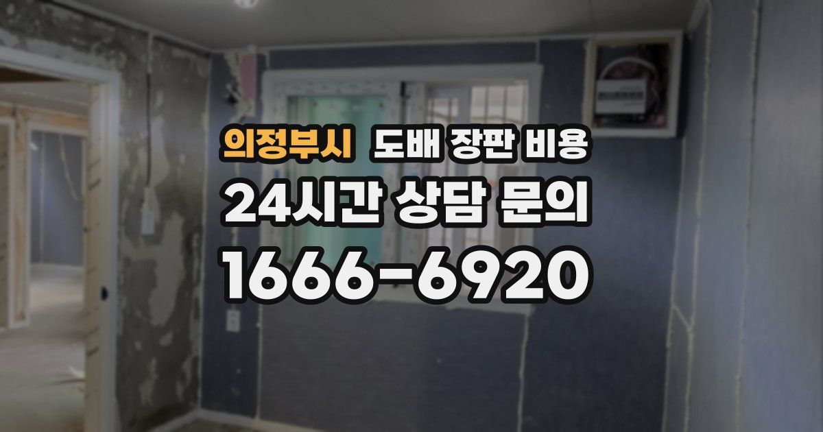 의정부시 도배 장판 비용