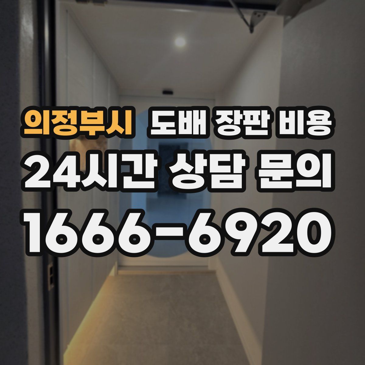의정부시 도배 장판 비용