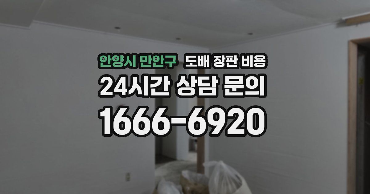 안양시 만안구 도배 장판 비용