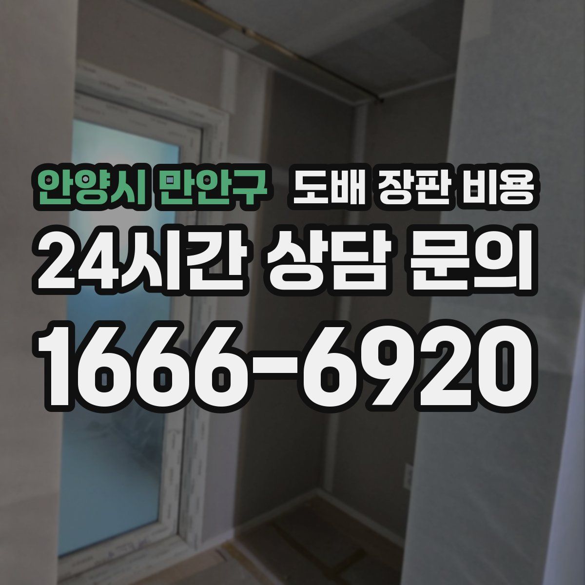 안양시 만안구 도배 장판 비용