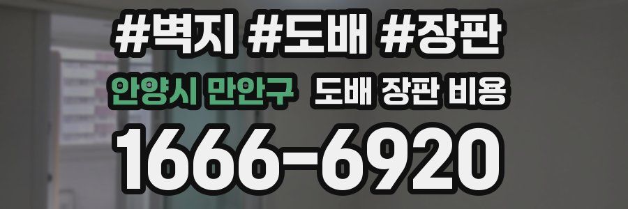 안양시 만안구 도배 장판 비용