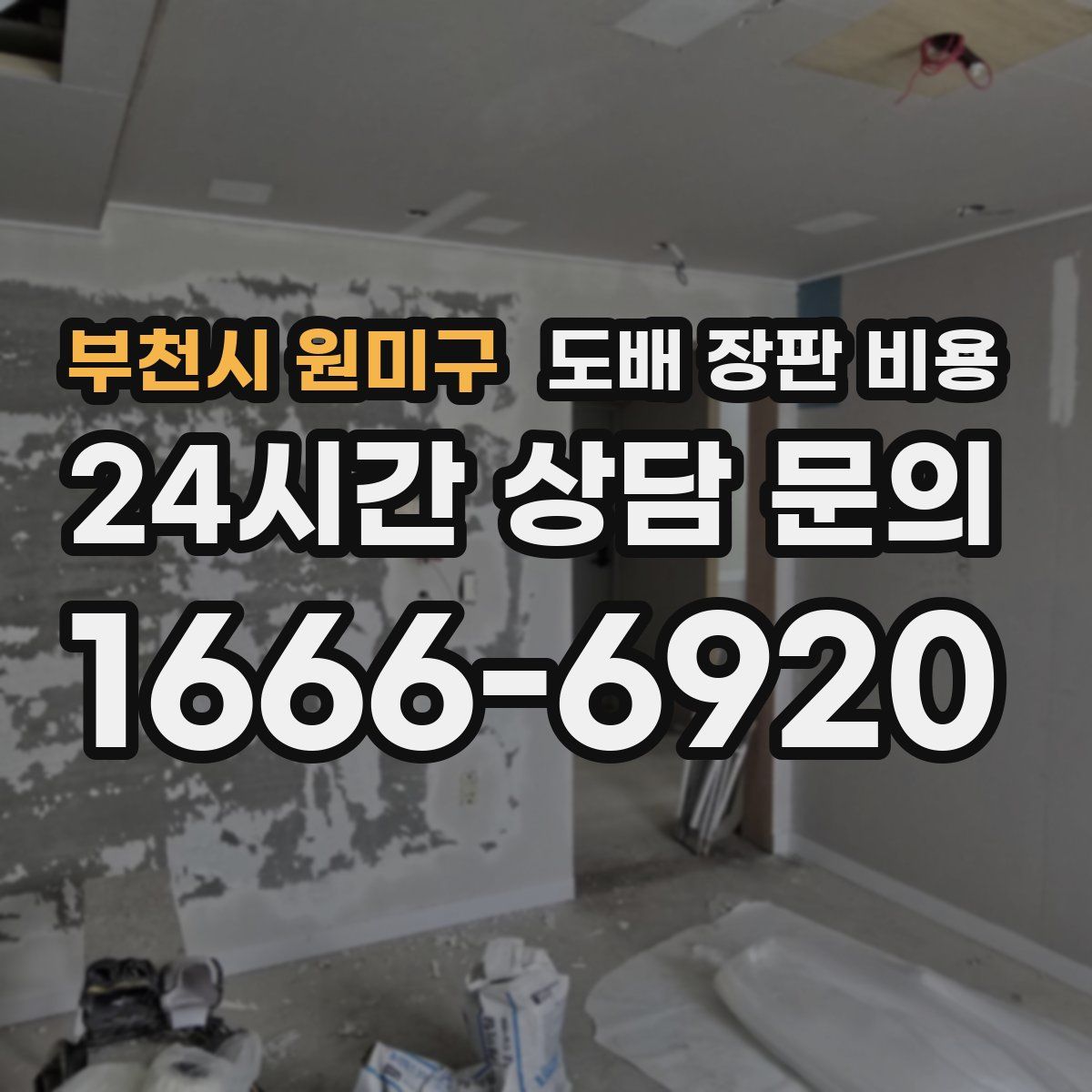 부천시 원미구 도배 장판 비용