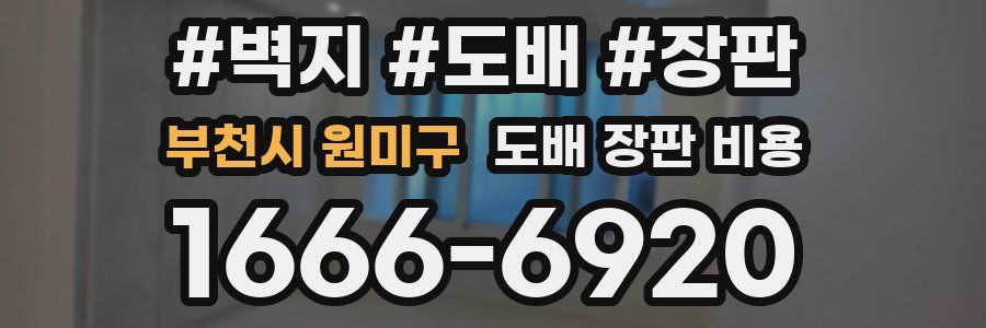 부천시 원미구 도배 장판 비용