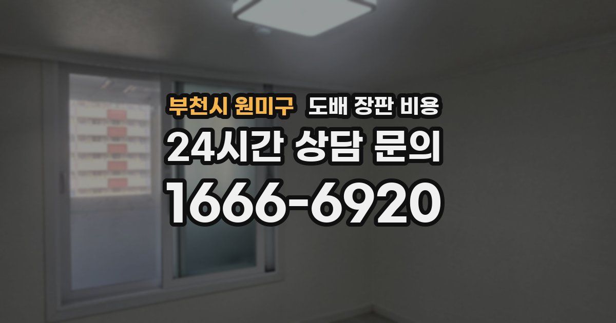 부천시 원미구 도배 장판 비용