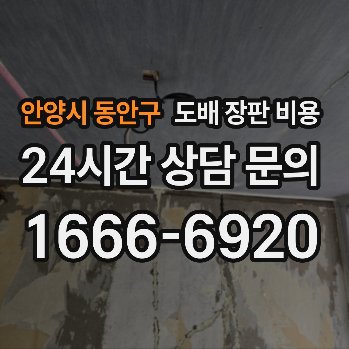 안양시 동안구 도배 장판 비용